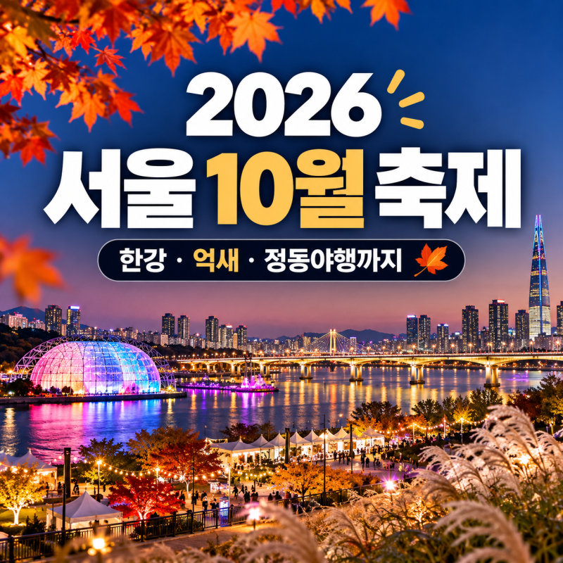 2026 서울 10월 축제 일정, 이번 주말 어디 갈까? 한강, 억새, 정동야행까지