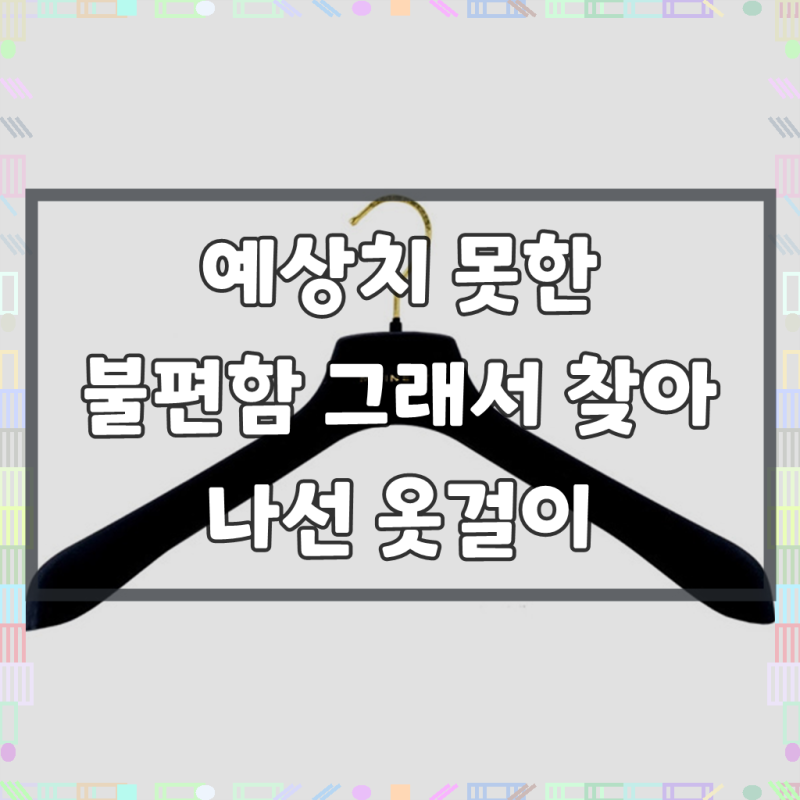 메이네티 프리미엄 벨벳 자켓 옷걸이 1P (Black)