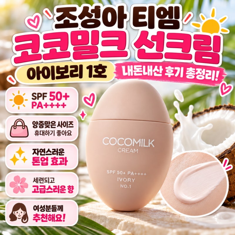 조성아 티엠 코코밀크 선크림 아이보리 1호 내돈내산 후기 총정리!