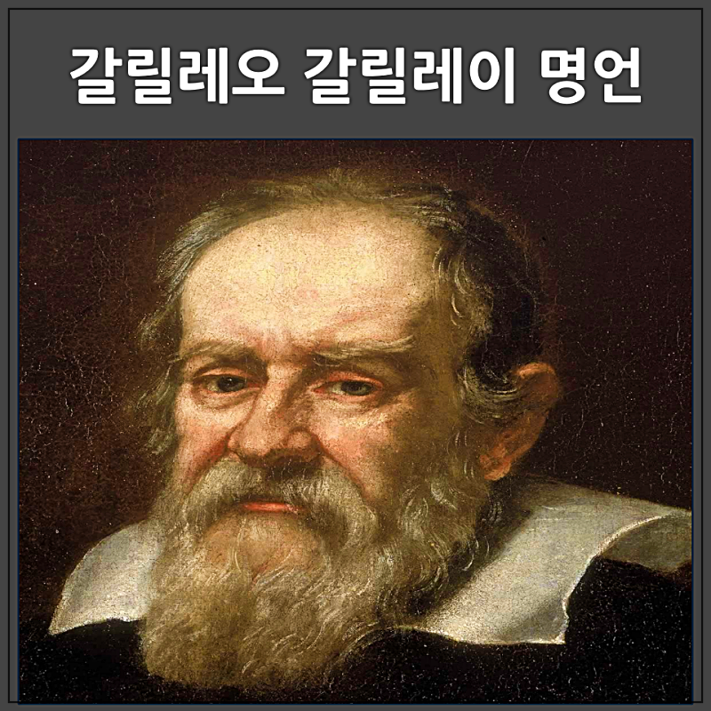 갈릴레오 갈릴레이 업적과 명언