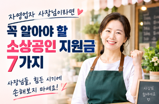 자영업자 사장님이라면 꼭 알아야 할 2026 소상공인 지원제도 7가지
