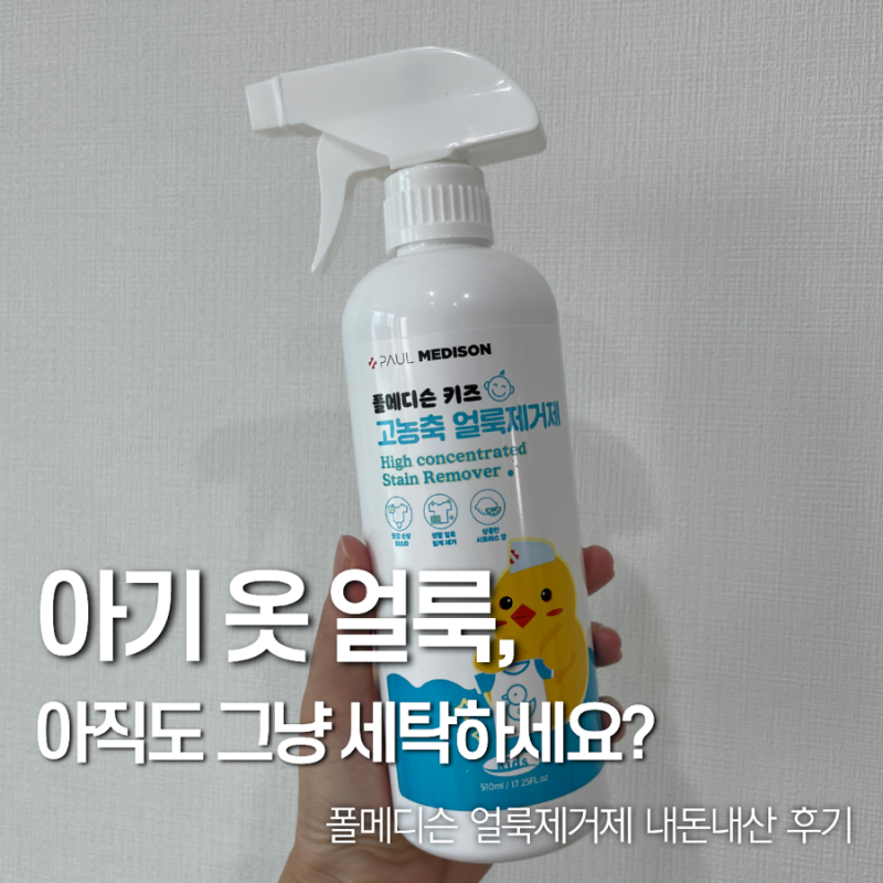 아기 옷 얼룩, 그냥 세탁하지 마세요! 폴메디슨 키즈 얼룩제거제 사용 후기