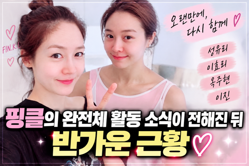핑클 컴백 앞두고 성유리 관리모드 돌입｜이효리·옥주현·이진 요즘 뭐하나 봤더니