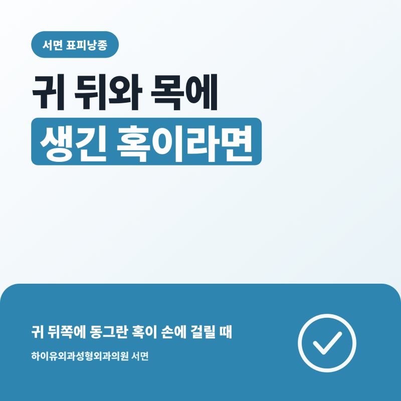 서면 표피낭종, 귀 뒤와 목에 생긴 혹이라면