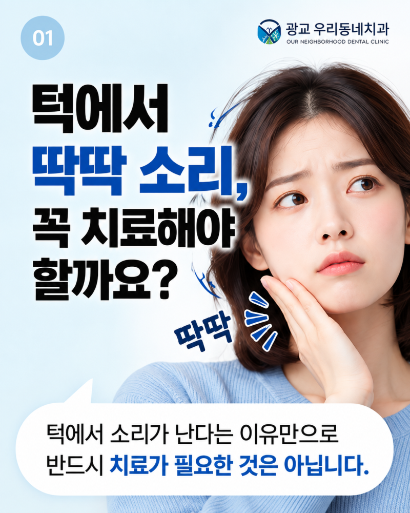 [턱관절 치료] 턱에서 딱딱 소리가 나면 치료해야 할까요?