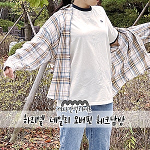 하리엘 데일리 오버핏 체크남방  간절기에 걸치기 좋은 여자간절기셔츠 추천템