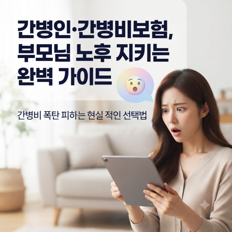 한 달 간병비 370만 원 폭탄? 직접 발품 팔며 깨달은 간병인보험·간병비보험 차이