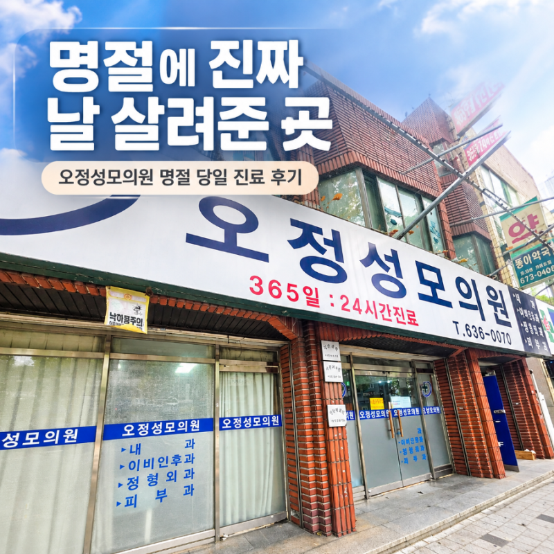 명절에 진짜 날 살려준 곳! 대전 오정성모의원 명절 당일 진료 후기