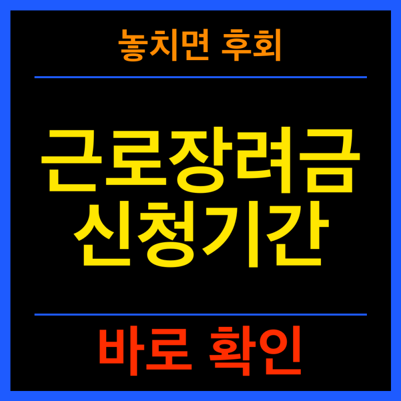 근로장려금 신청기간 놓치면 못 받나요? 2026 기한후신청, 마감일