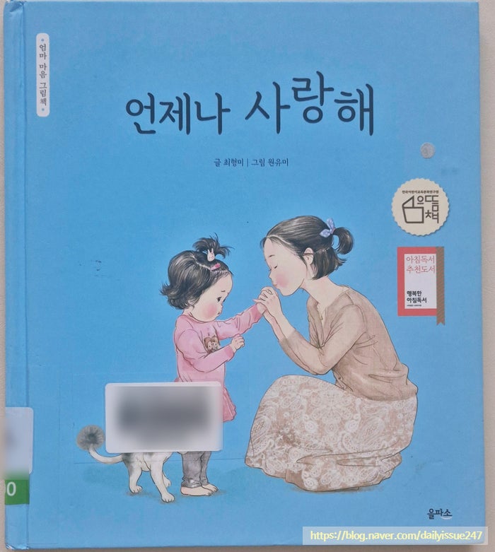 자주 읽어주기 좋을 것 같은 책, 엄마 목소리로 읽어주기 좋은 책 암마 마음 그림책 「언제나....