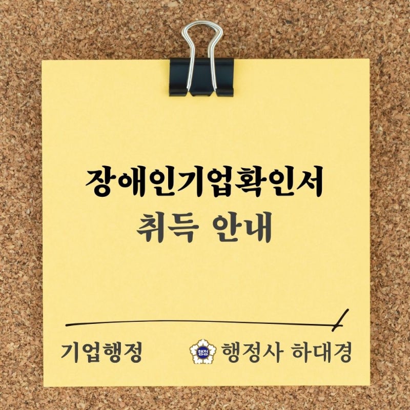 장애인기업확인서, 혜택부터 발급 가이드까지 [장애인기업 인증]