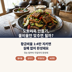 도토리묵 만들기, 물비율만 맞추면 될까?