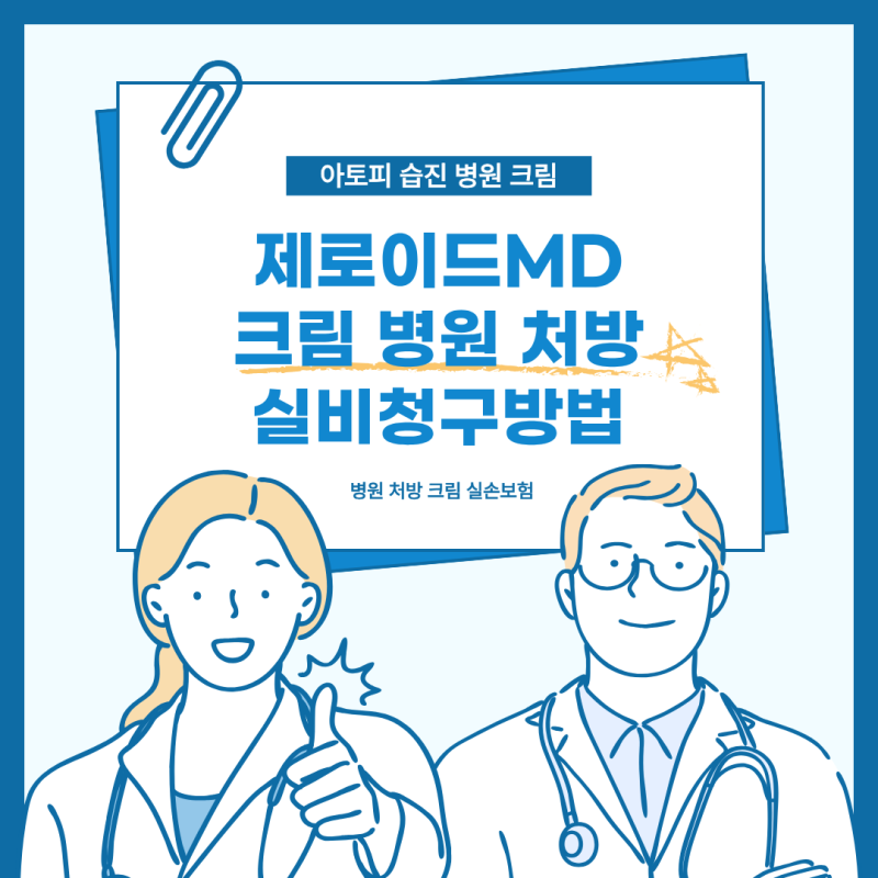 아기 피부 습진 아토피 제로이드MD 크림 병원 처방 솔직 후기 및 실비 청구 서류 총정리