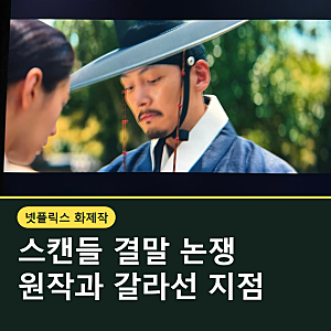 넷플릭스 스캔들 결말 논쟁, 원작 영화와 갈라선 지점