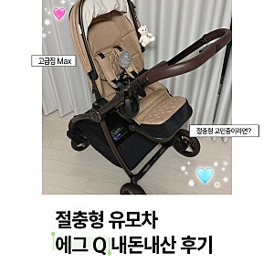 에그Q 절충형 유모차 헤리티지 샤무아 색상 내돈내산 후기 ㅣ 베페 전시품 득템 ✧₊˚