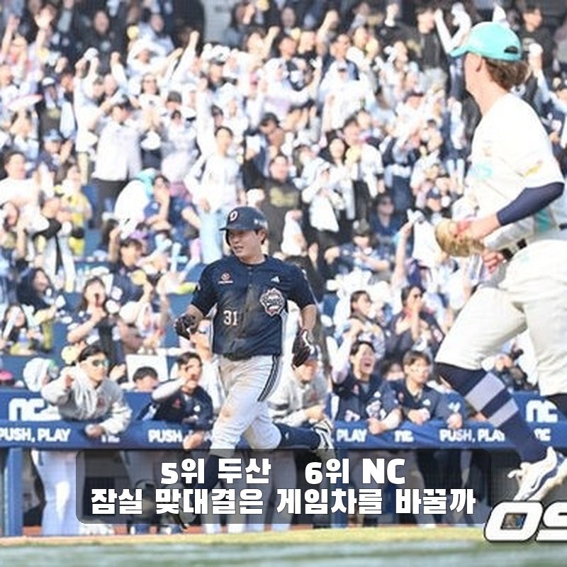 두산 5위·NC 6위, 6경기 차…9월 29일 잠실 맞대결이 바꾸는 것