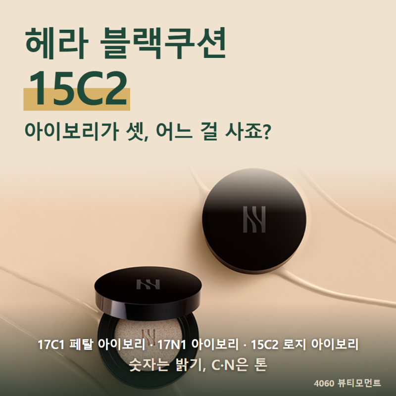헤라 블랙쿠션 15C2까지 아이보리가 세개?.. 멀 골라야 할지 딱 정해드립니다.