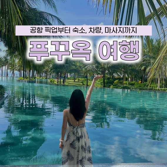 푸꾸옥 여행 공항 픽업부터 숙소, 차량, 마사지까지 제대로 즐기기