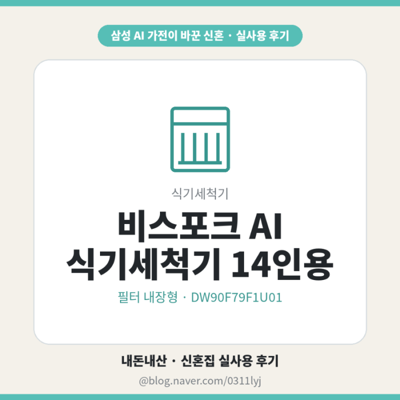 삼성 식기세척기 추천 비스포크 AI 14인용 빌트인 2인 가구 신혼집 실사용 후기 (내돈내산)