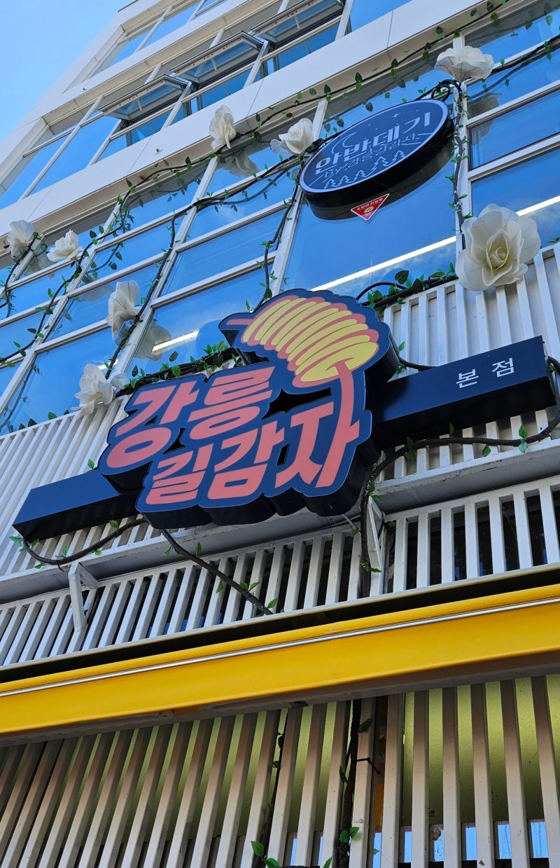 강릉 중앙시장 맛집 - 강릉길감자 본점 이게 뭔데 그렇게 줄서냐고~~ 맛있다!!!!!! 소스는 2가....