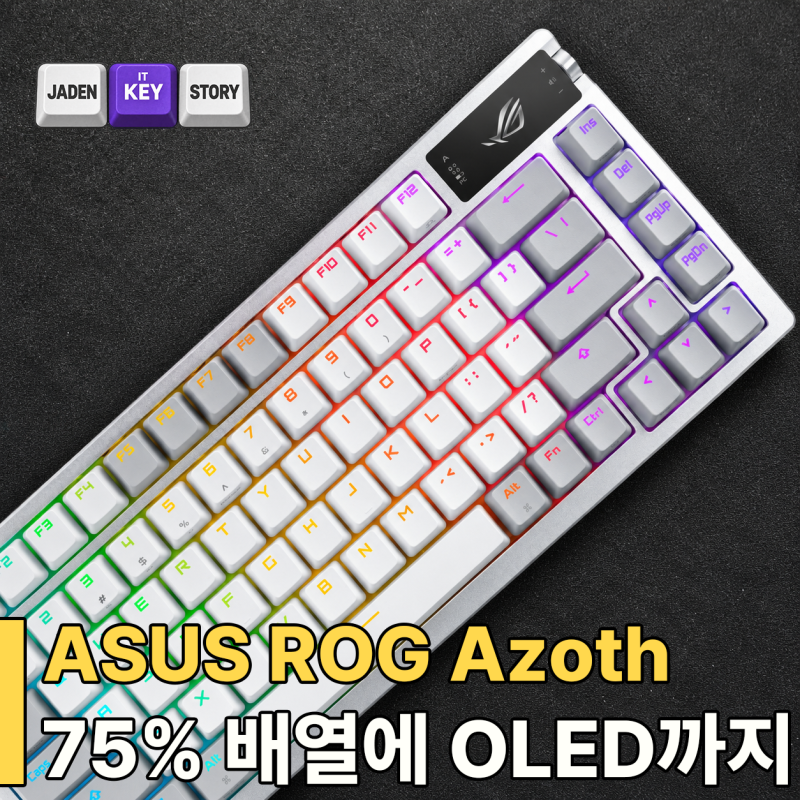 ASUS ROG Azoth 키보드 리뷰｜75% 배열에 OLED까지