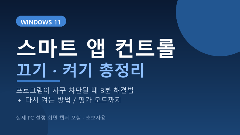 윈도우11 스마트 앱 컨트롤 끄기·켜기 총정리 프로그램 차단 3분 해결