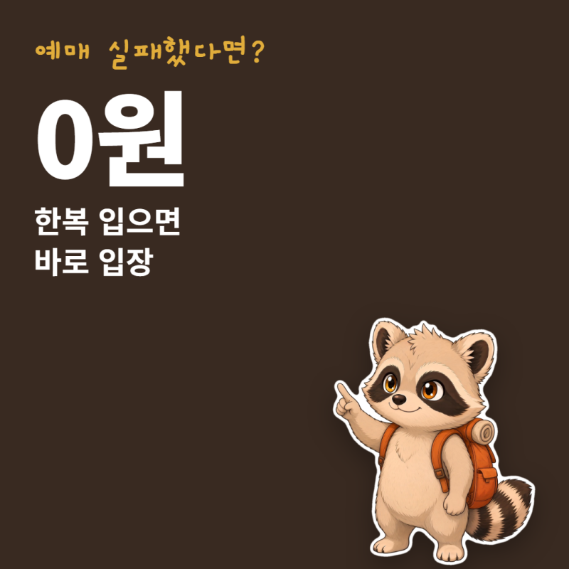 경복궁 야간개장 예매 실패했다면, 현장구매로 들어가는 방법