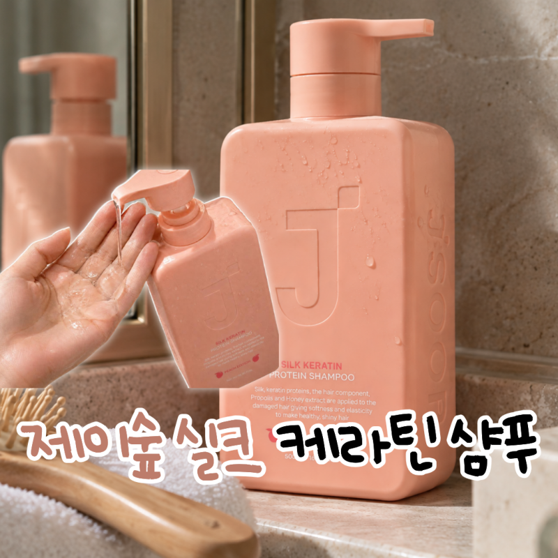 제이숲 실크 케라틴 샴푸 후기 손상모 사용감