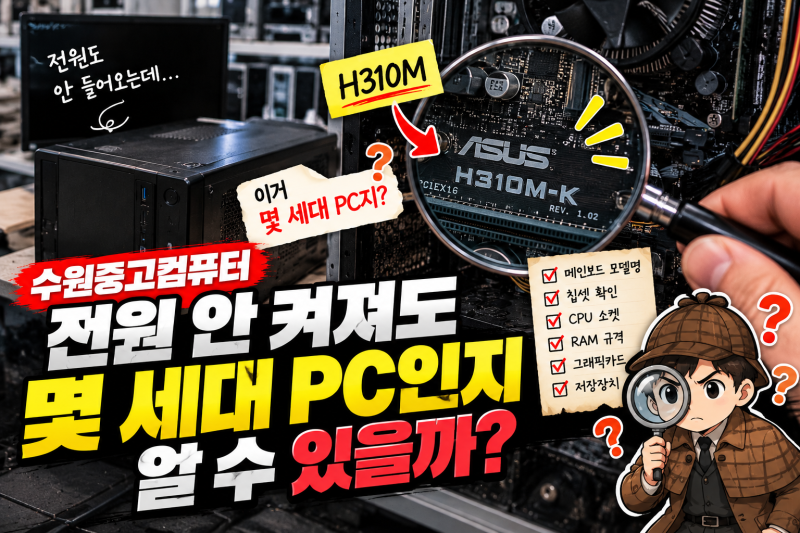 수원중고컴퓨터, 전원 안 켜져도 몇 세대 PC인지 알 수 있을까?
