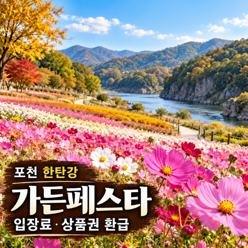 2026 포천 한탄강 가든페스타 입장료 : 성인 7천원·상품권 환급
