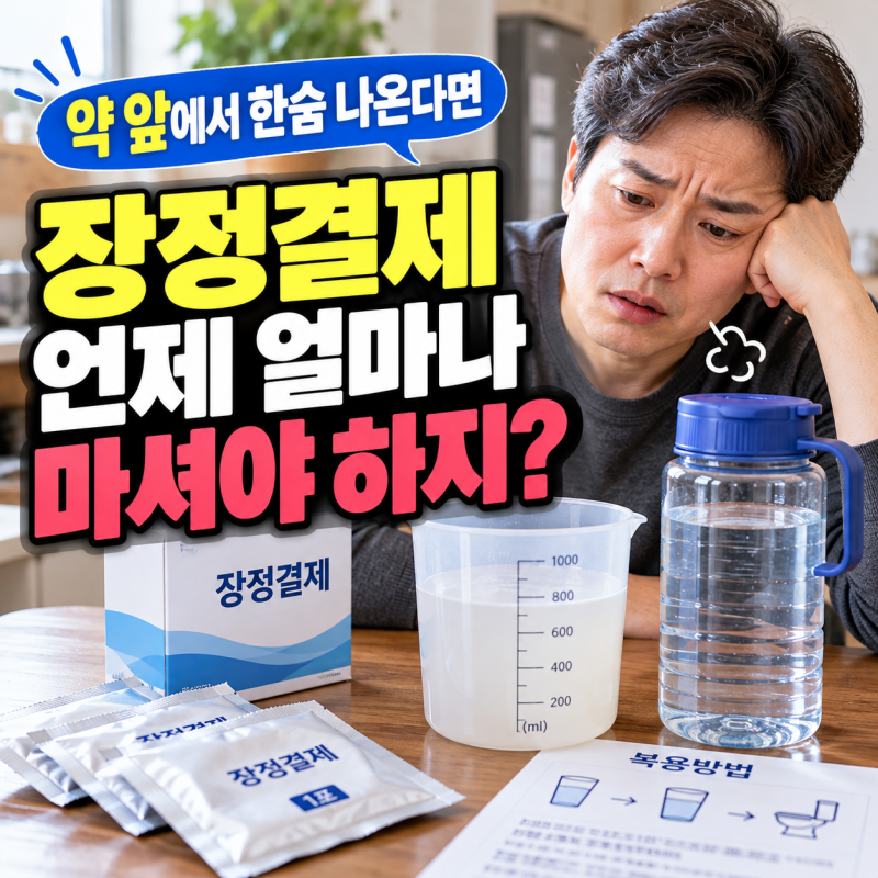 대장내시경 장정결제 복용법, 언제 얼마나 마시나요