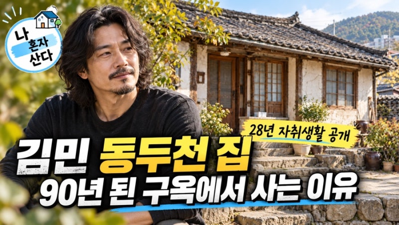김민 동두천 집, 90년 가까운 구옥을 조금씩 고쳐 사는 이유…28년 자취 공개