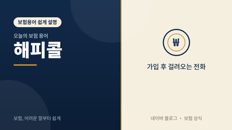 "해피콜"이 뭔가요? (가입 후 걸려오는 그 전화, 왜 오는 걸까요)