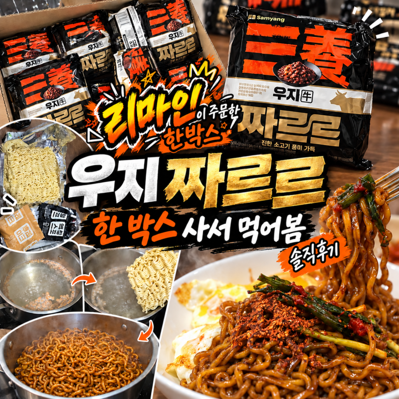 리센느가 먹었다고 짜장라면 20봉지 산 동생｜삼양 짜르르 솔직후기