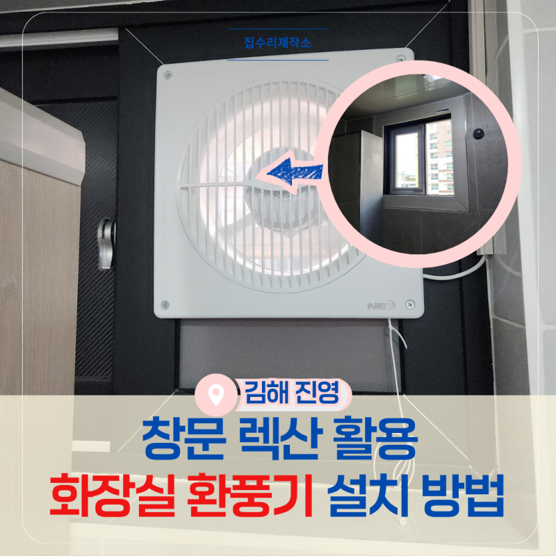 김해 진영 화장실에 환풍기 설치하는 방법, 창문 렉산 활용