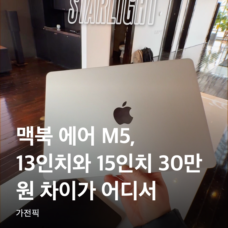 맥북 에어 M5, 13인치와 15인치 30만 원 차이가 어디서 나나요?