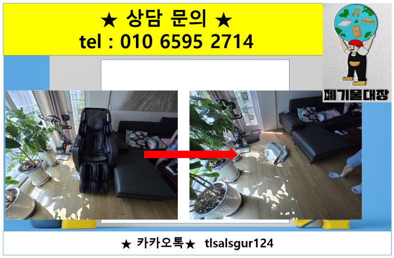 서울 강남구 안마의자 버리는 방법 수거 처리 업체 이용하기