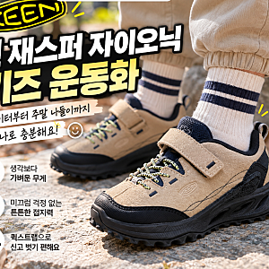 3세 이후 아동화 추천, 킨 재스퍼 자이오닉 키즈 장단점 실제 리뷰로 정리