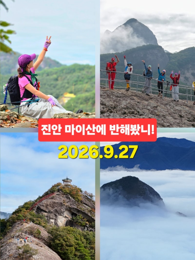 진안 가볼만한곳 마이산 등산코스 진안 여행 2026.9.27
