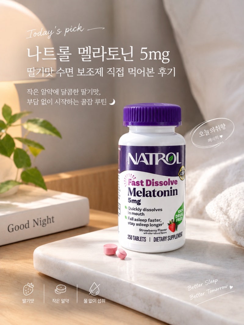 나트롤 멜라토닌 5mg 후기｜딸기맛 수면 보조제 직접 먹어본 후기