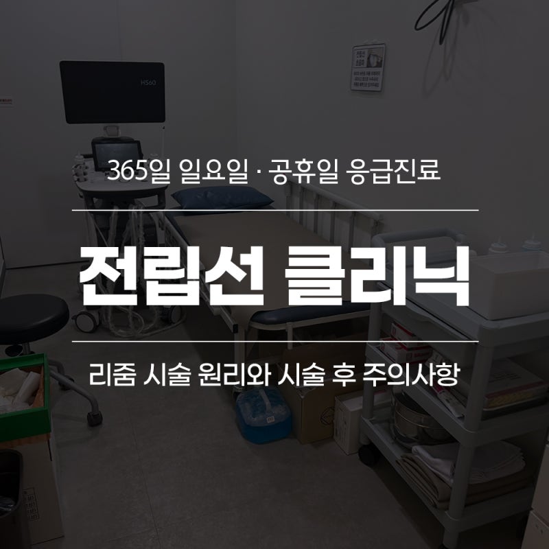 대구 비뇨기과 전립선 클리닉에서 시행되는 전립선비대증 리줌 시술 원리와 시술 후 주의사....