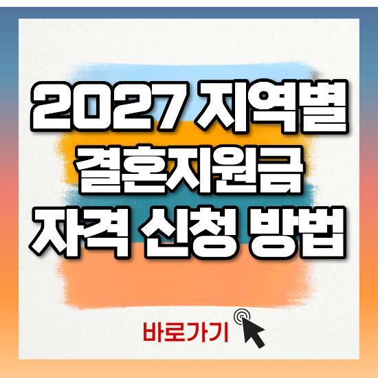 2027년 결혼지원금 신청방법