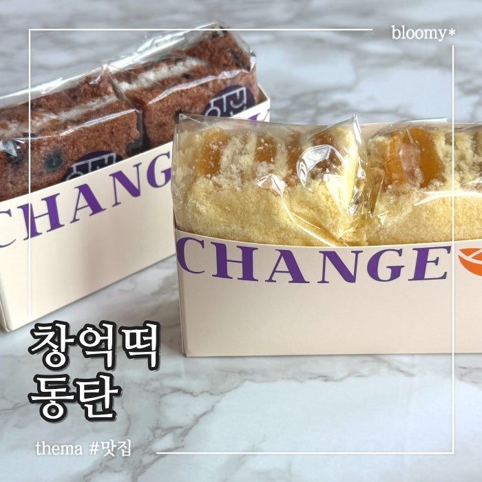동탄 창억떡 코코아설기 구매제한까지 걸렸다길래 1시간 20분 웨이팅하고 먹어봄