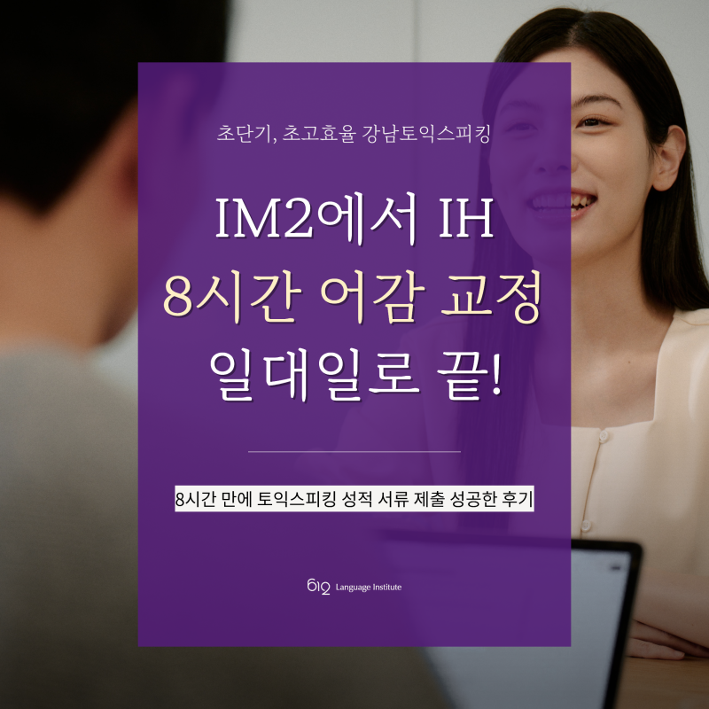 강남토익스피킹, IM2에서 IH까지 8시간 어감 교정만으로 성공!!