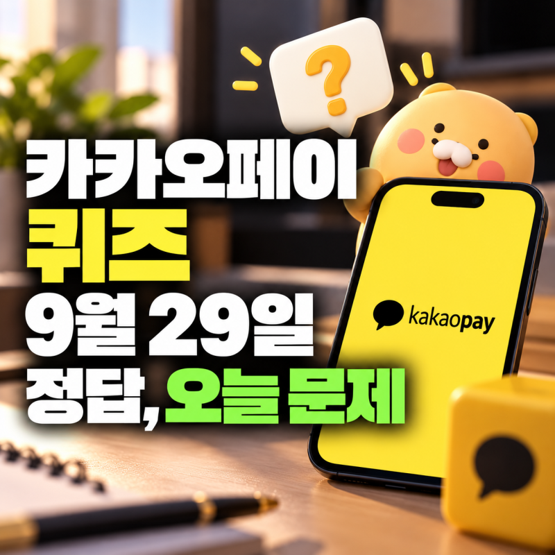 카카오페이 퀴즈 9월 29일 정답, 오늘 문제 업데이트