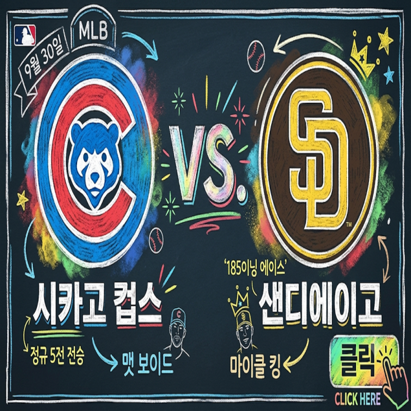 [MLB] 시카고 컵스 vs 샌디에이고 (9월 30일) '정규 5전 전승' 상성 우위 vs '185이닝 에이스' 마이....