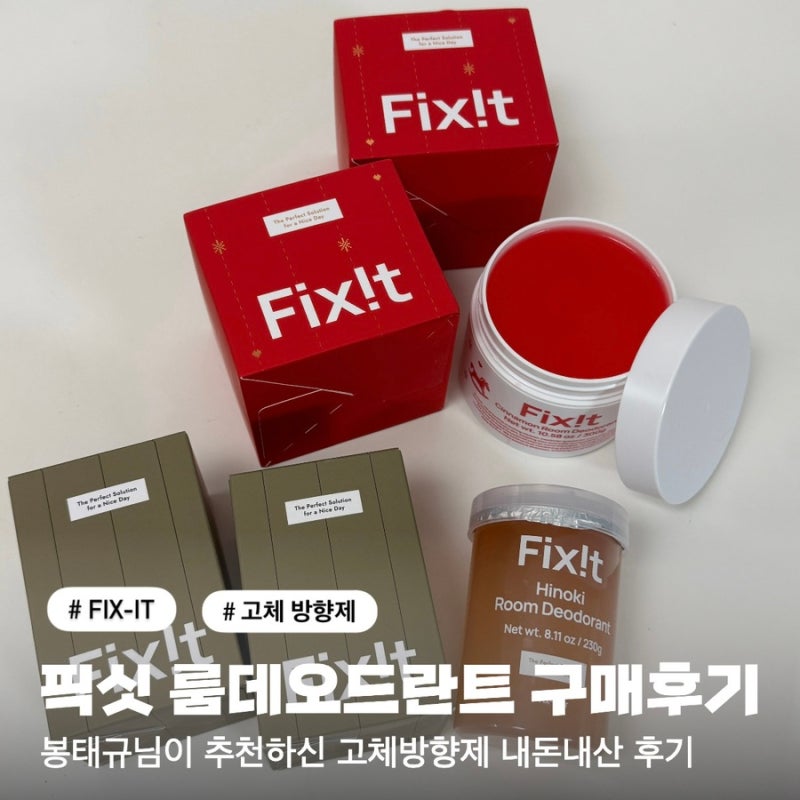 Fix-It 픽싯 룸데오드란트 고체 방향제 히노끼향, 시나몬향 후기