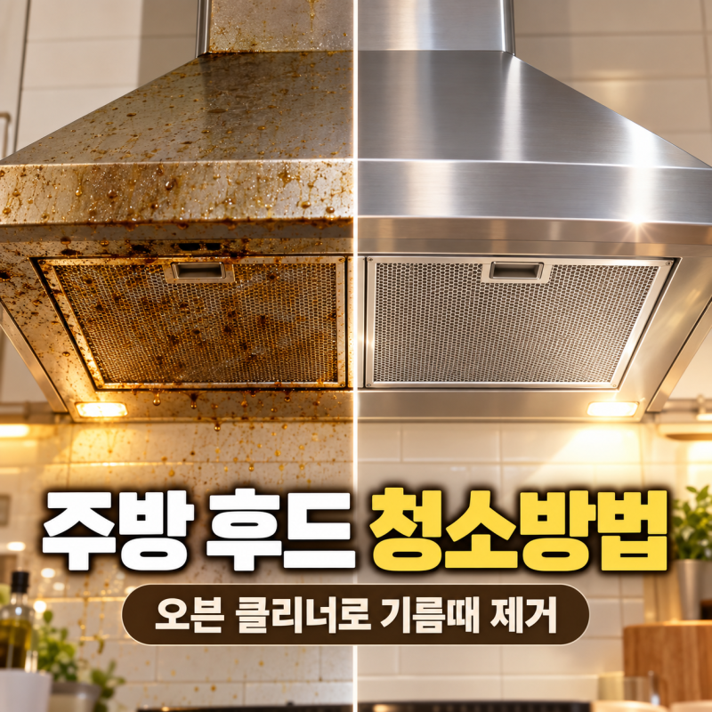 주방 후드 청소방법, 오븐 클리너로 끈적한 기름때 쉽게 제거하기