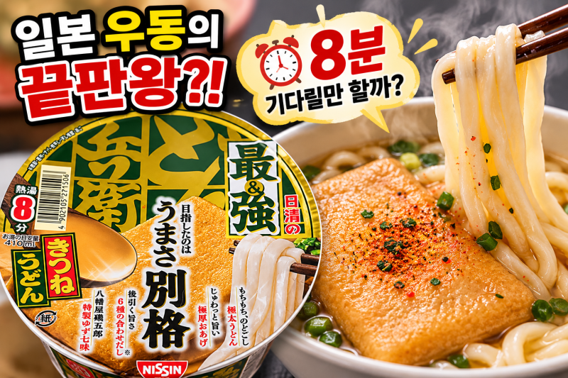 일본 컵우동 추천｜닛신 최강 돈베이 키츠네 우동 솔직 후기
