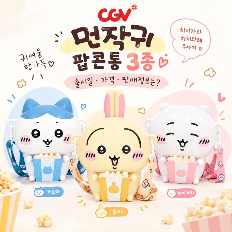 CGV 치이카와 팝콘통 3종 공개! 먼작귀 가격·판매일과 디자인 정리